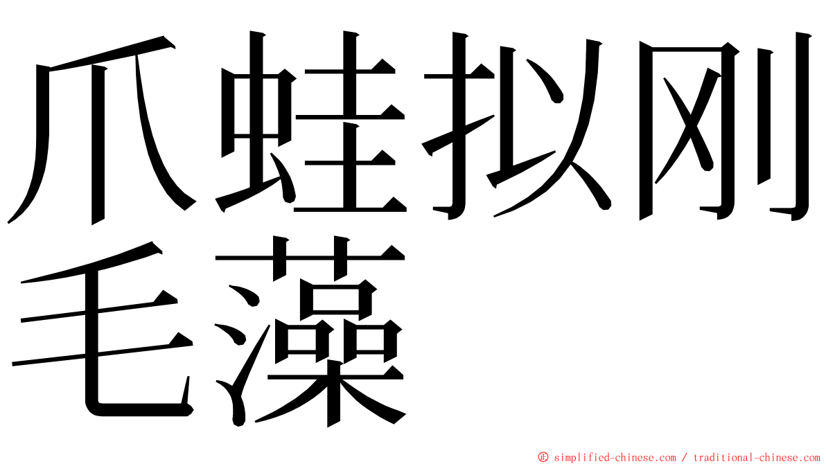 爪蛙拟刚毛藻 ming font