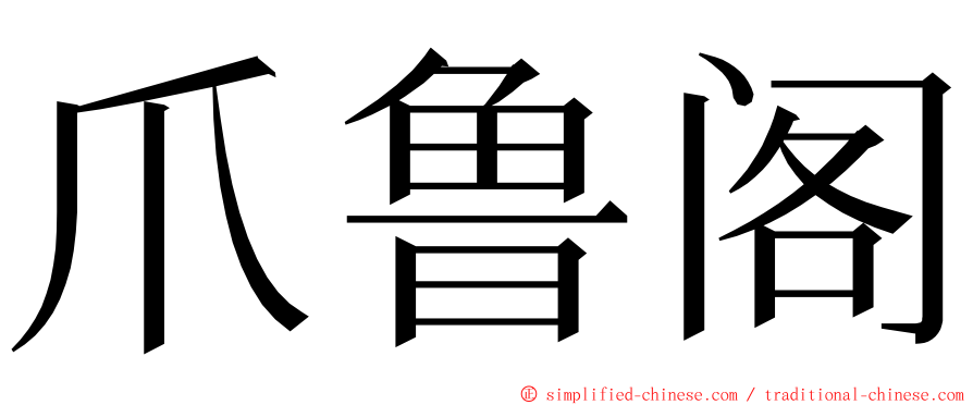 爪鲁阁 ming font