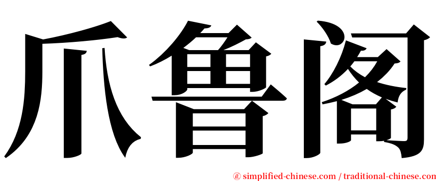 爪鲁阁 serif font