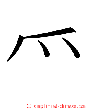 爫 ming font