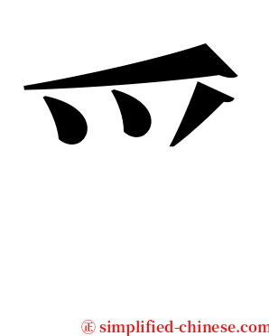 爫 serif font