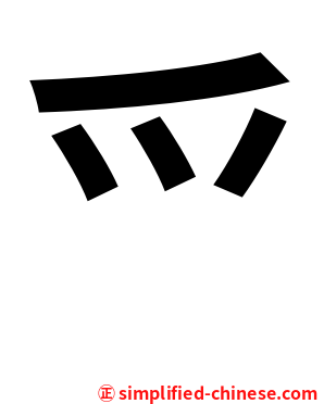 爫