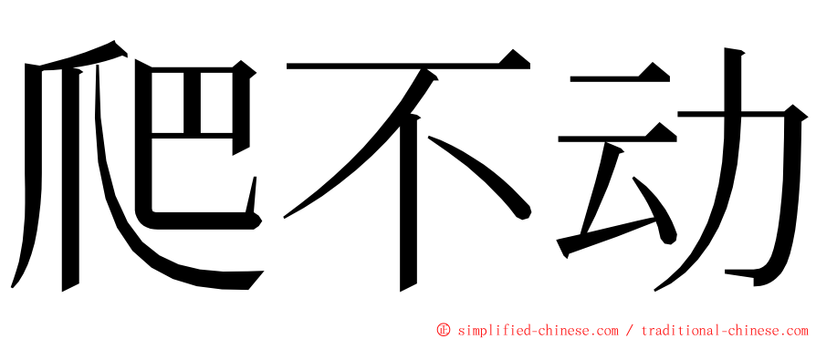 爬不动 ming font