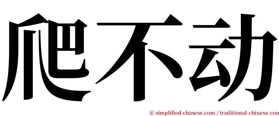 爬不动 serif font