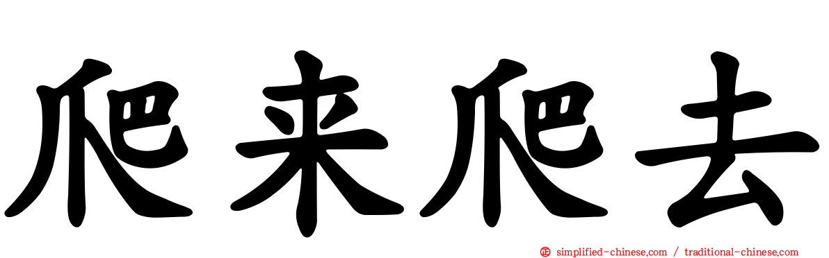 爬来爬去