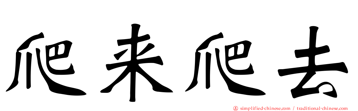 爬来爬去