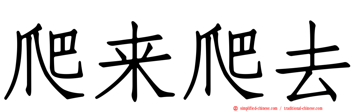 爬来爬去