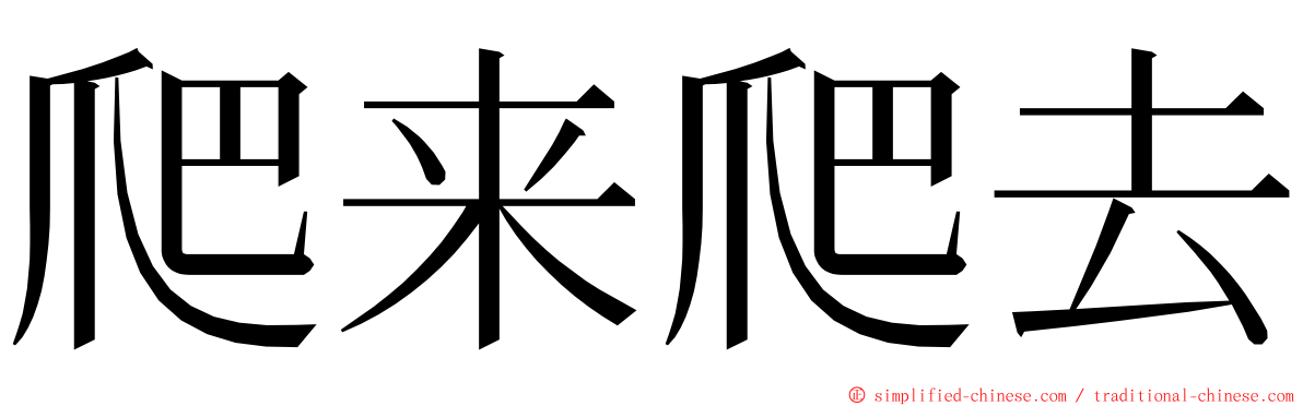 爬来爬去 ming font
