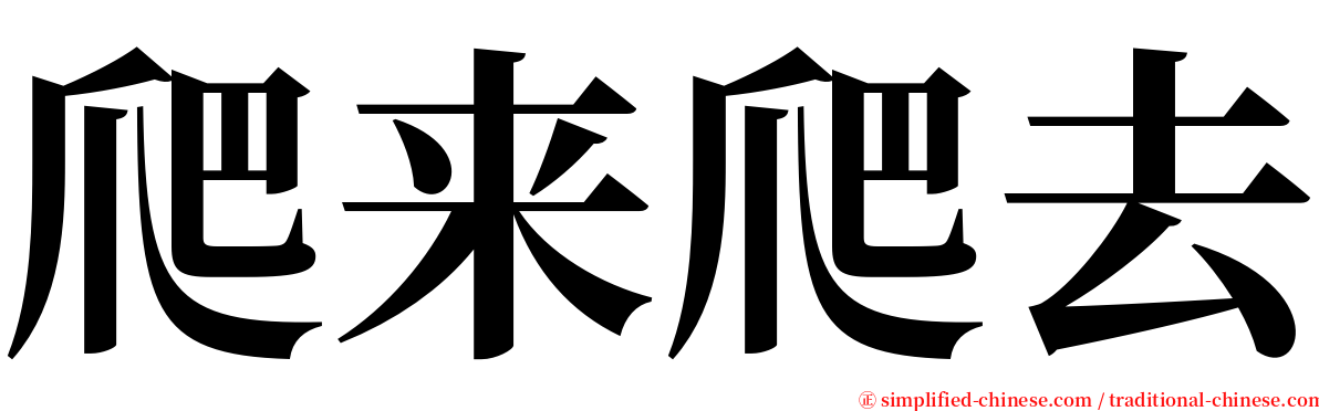 爬来爬去 serif font
