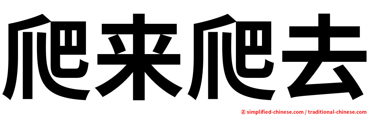 爬来爬去