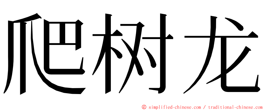 爬树龙 ming font