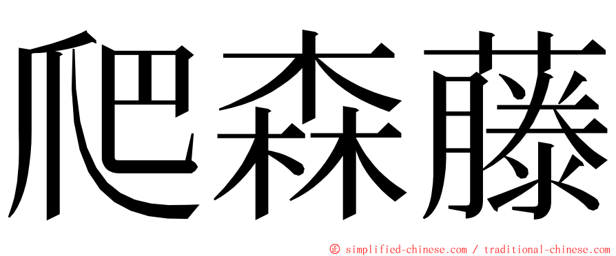 爬森藤 ming font