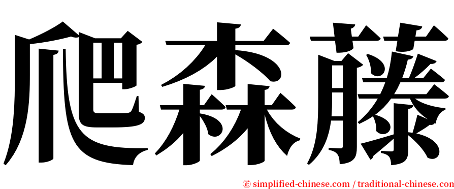 爬森藤 serif font