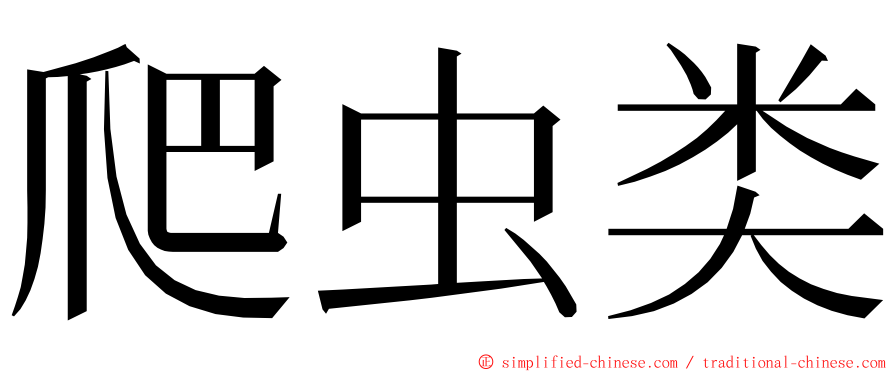 爬虫类 ming font