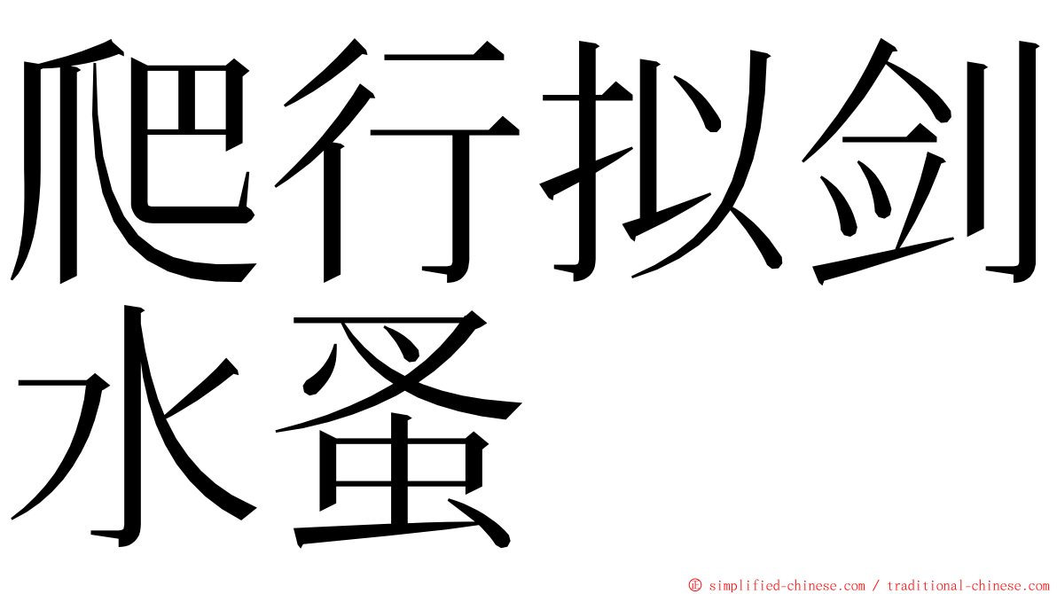 爬行拟剑水蚤 ming font