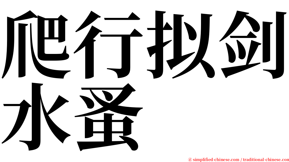 爬行拟剑水蚤 serif font