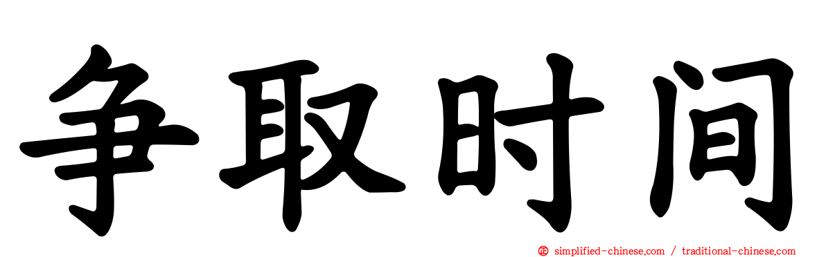 争取时间