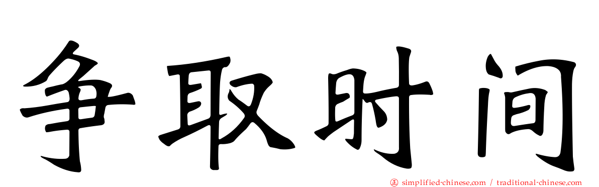 争取时间