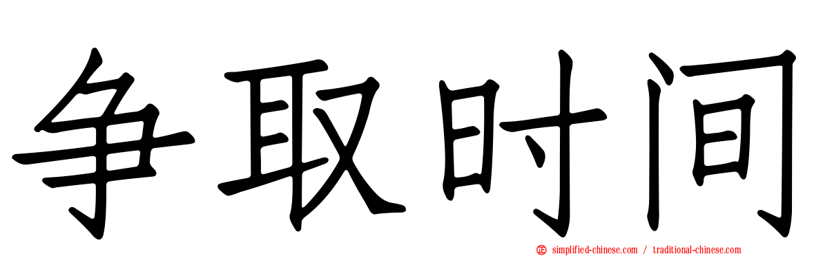 争取时间