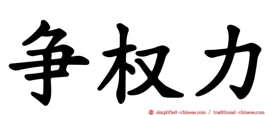 争权力
