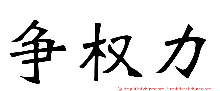 争权力