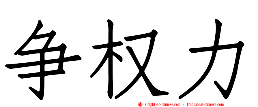 争权力