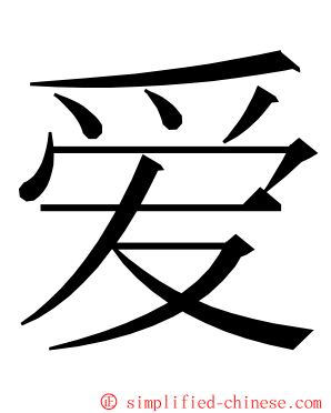 爱 ming font