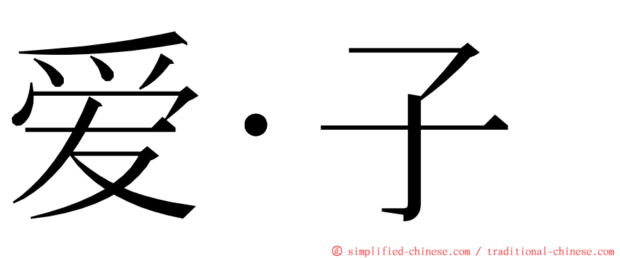 爱‧子 ming font