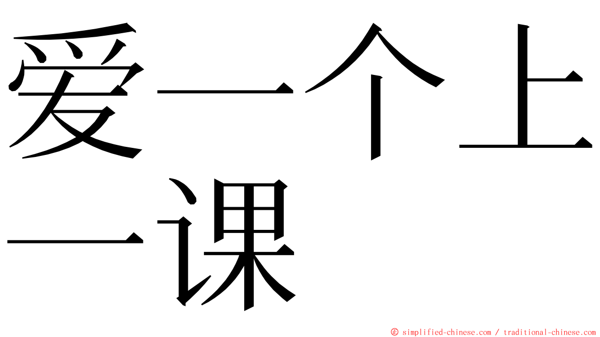 爱一个上一课 ming font