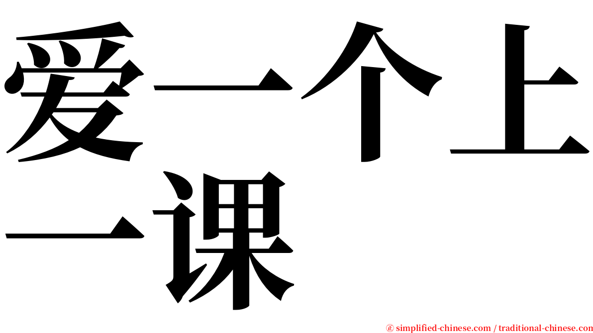 爱一个上一课 serif font