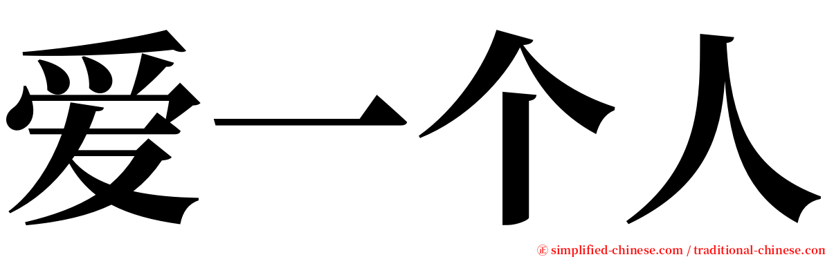 爱一个人 serif font