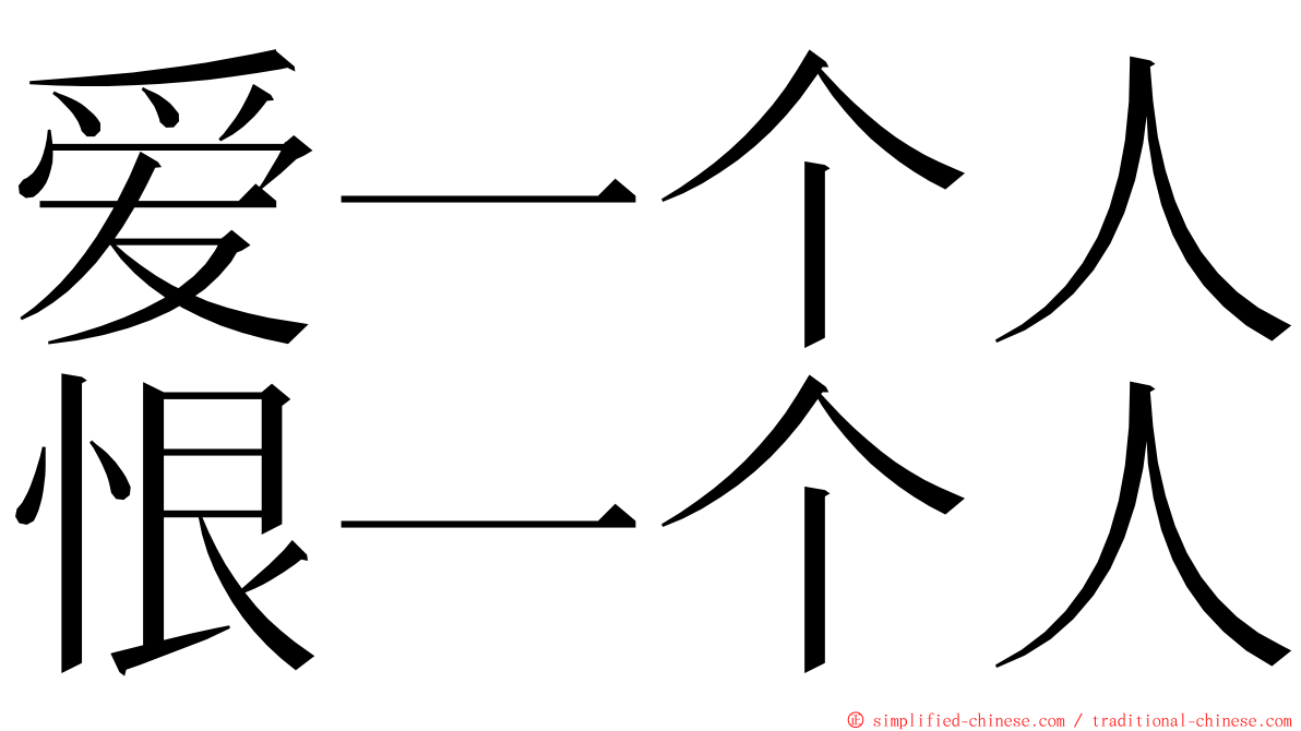 爱一个人恨一个人 ming font