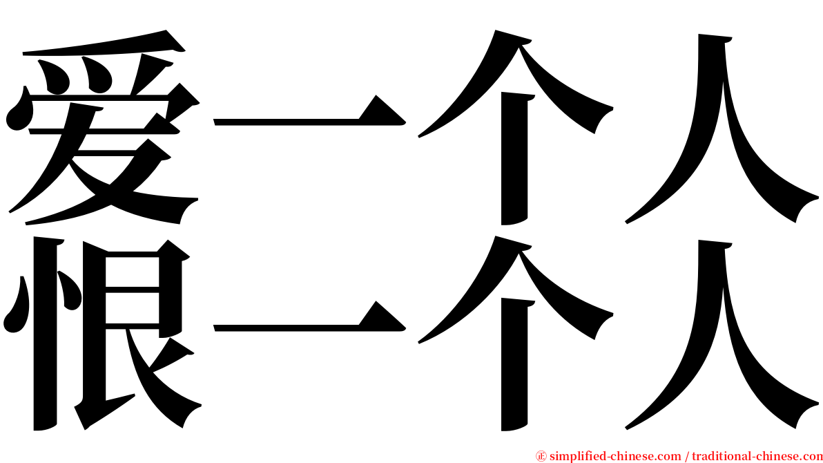 爱一个人恨一个人 serif font