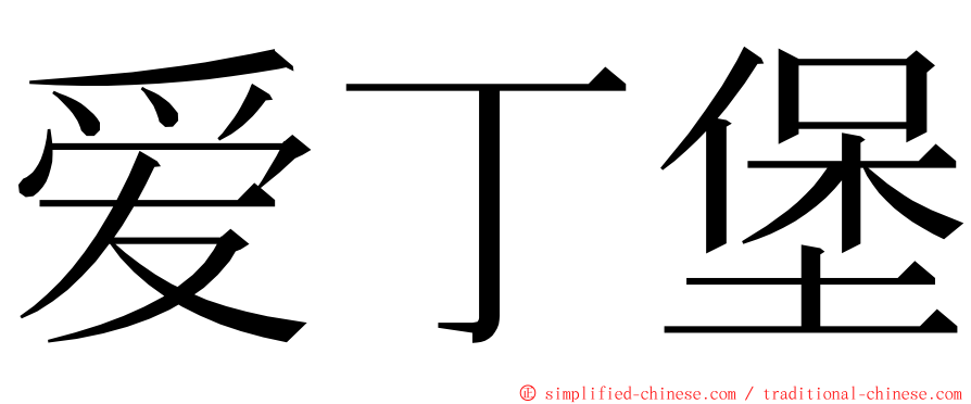 爱丁堡 ming font