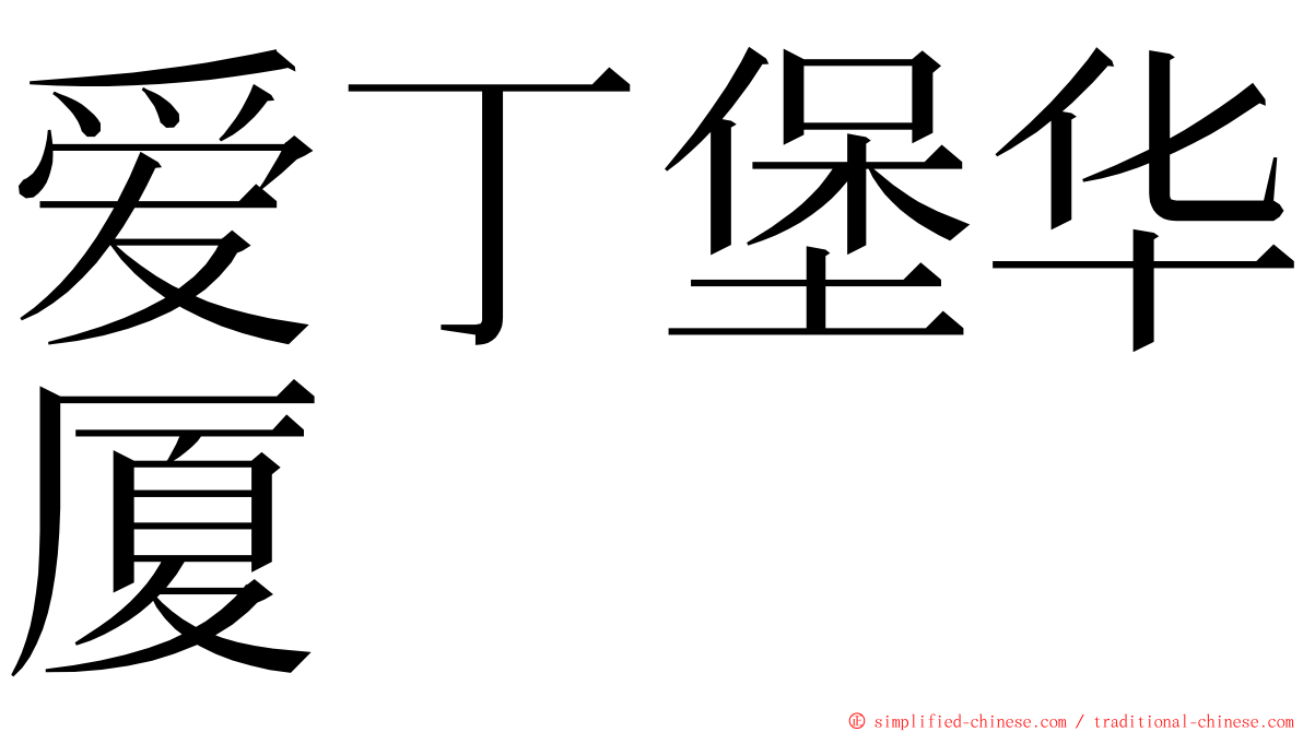 爱丁堡华厦 ming font