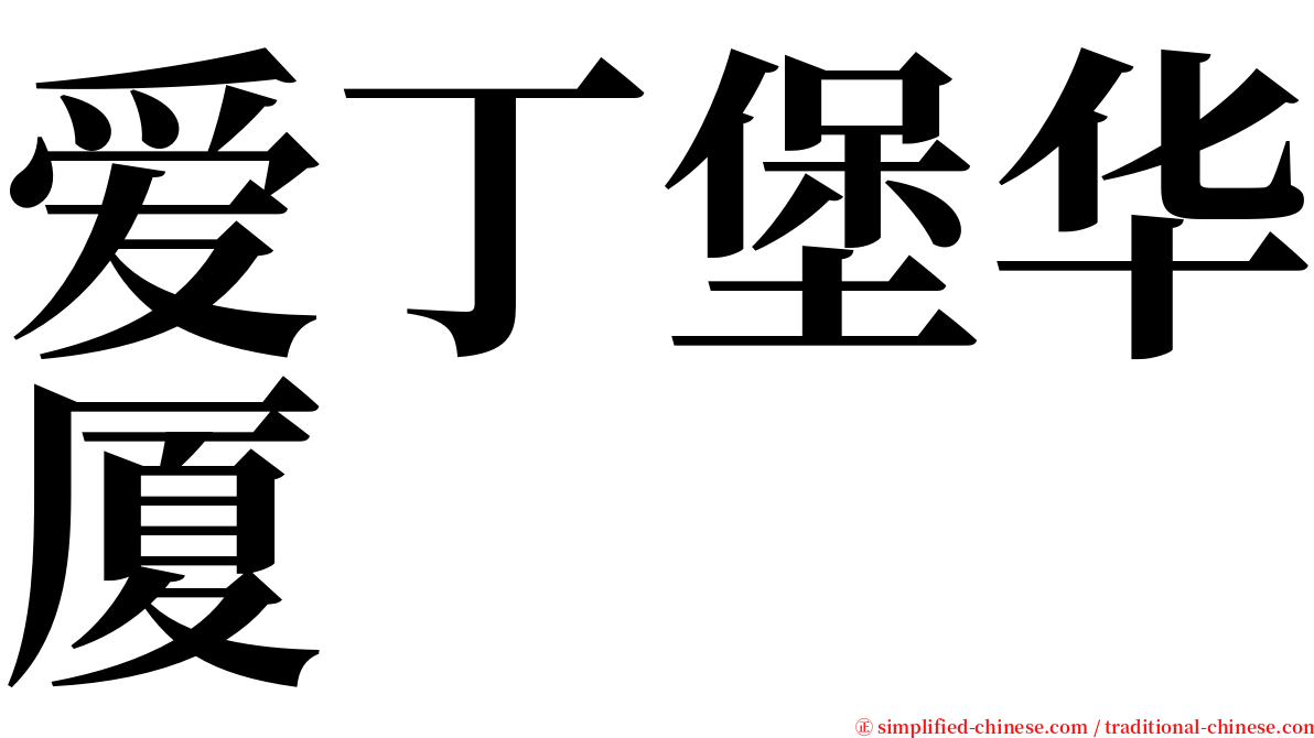 爱丁堡华厦 serif font