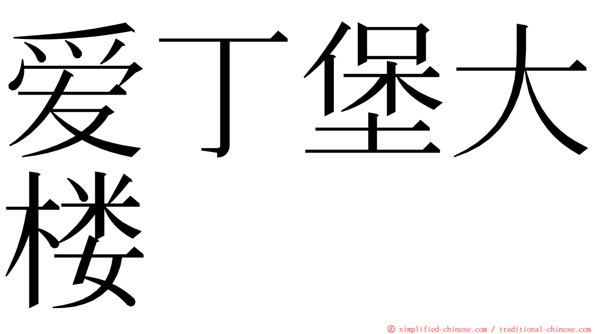 爱丁堡大楼 ming font