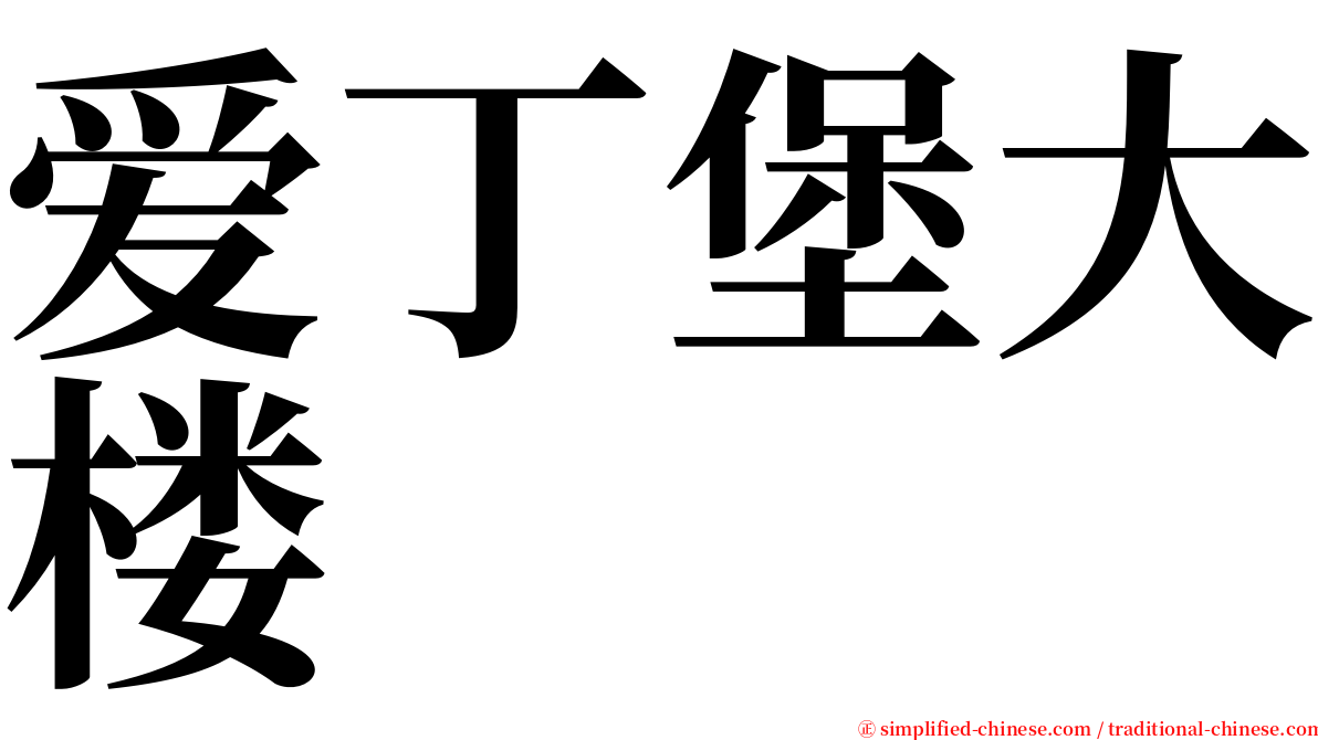 爱丁堡大楼 serif font