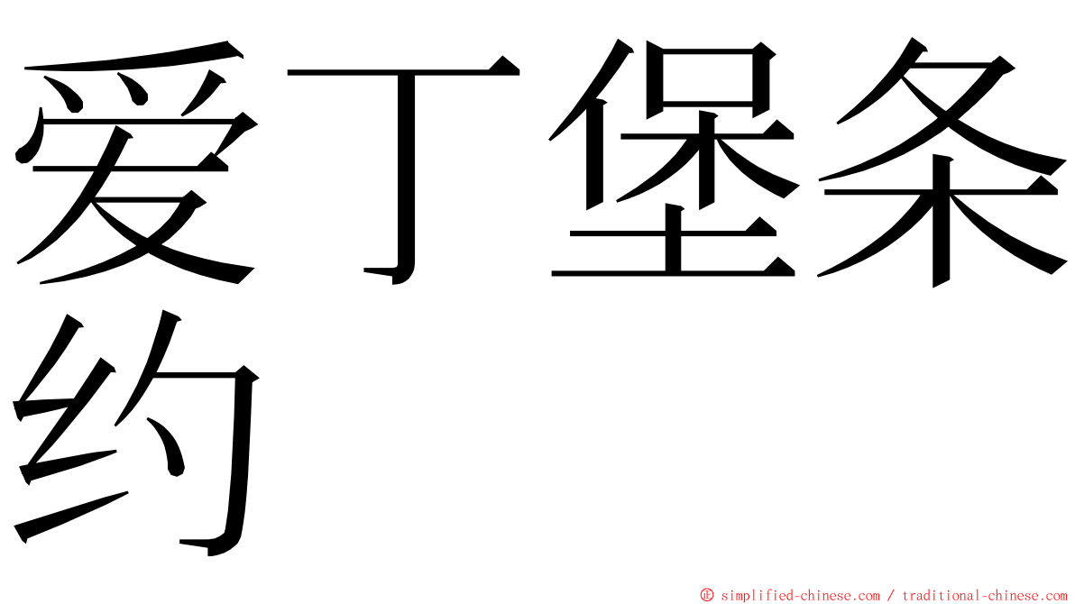 爱丁堡条约 ming font