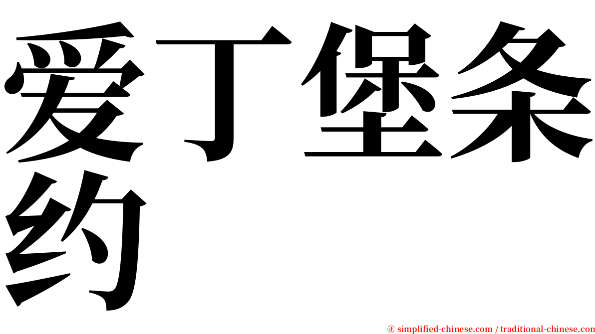 爱丁堡条约 serif font