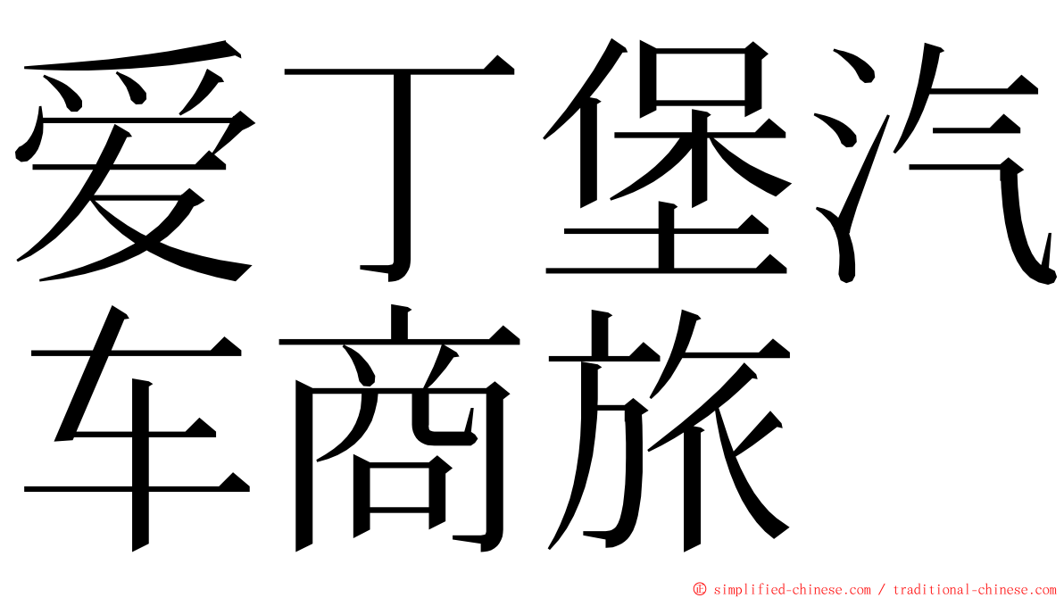 爱丁堡汽车商旅 ming font