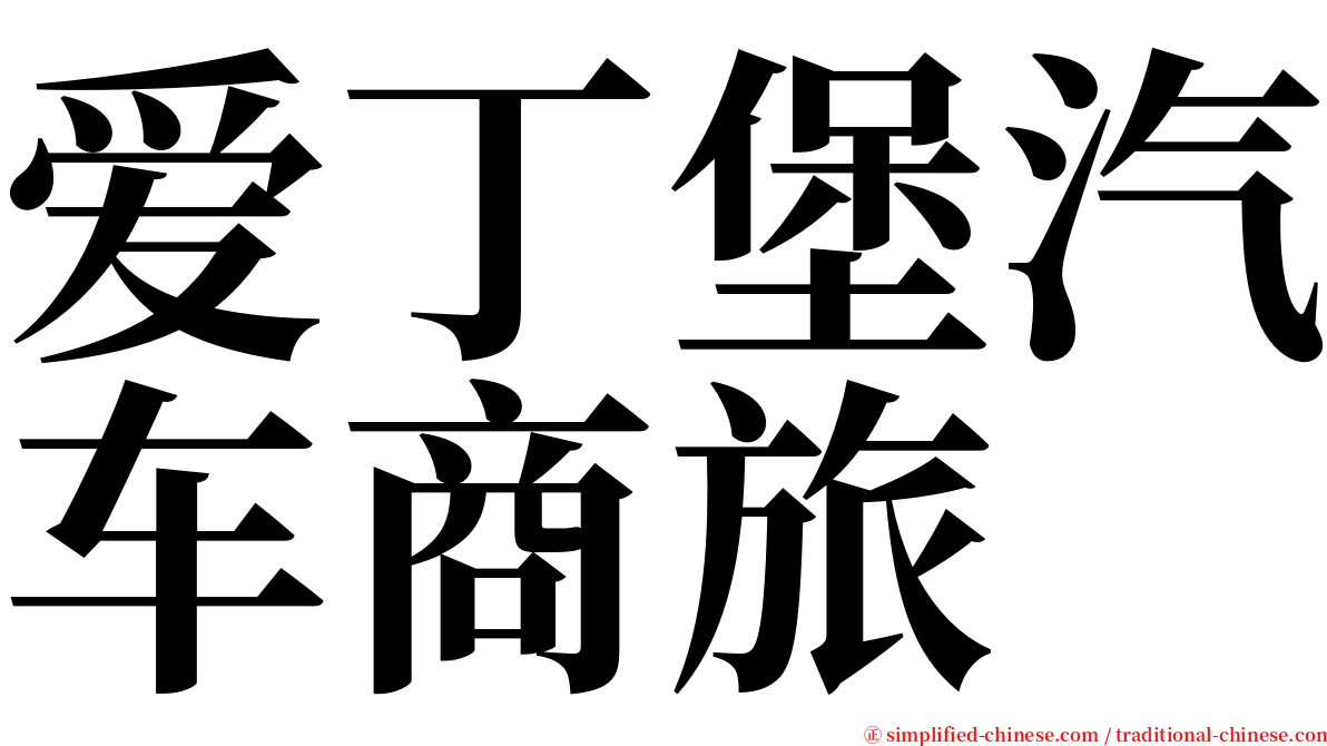 爱丁堡汽车商旅 serif font