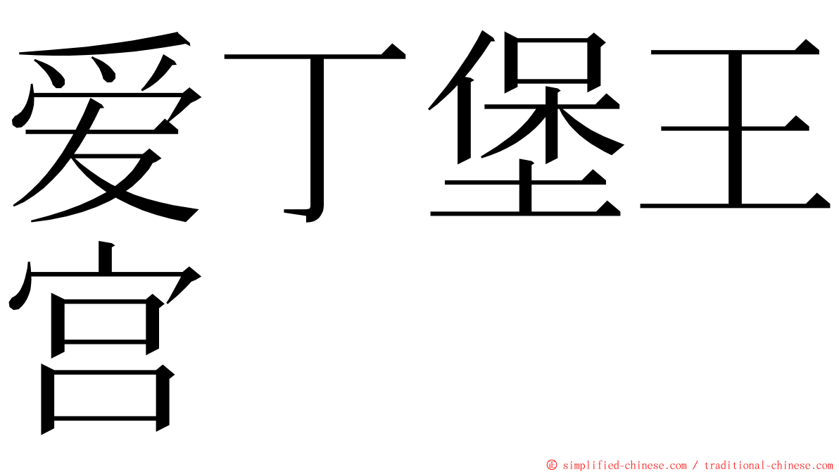 爱丁堡王宫 ming font