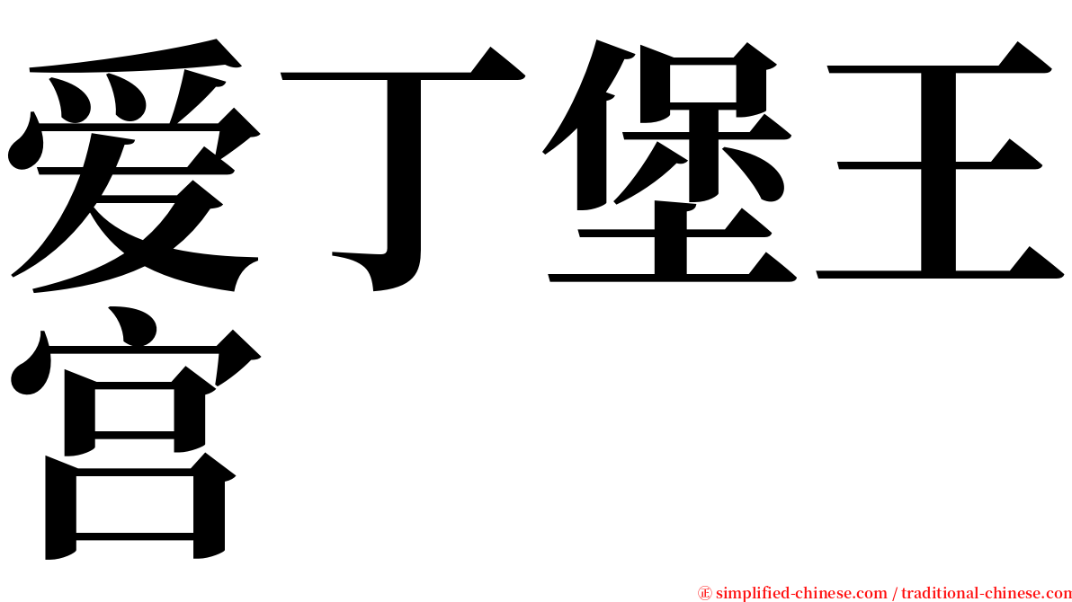 爱丁堡王宫 serif font