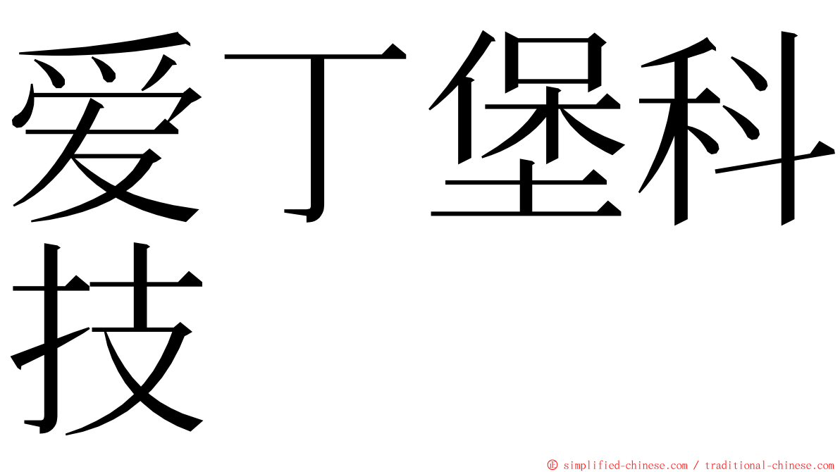 爱丁堡科技 ming font