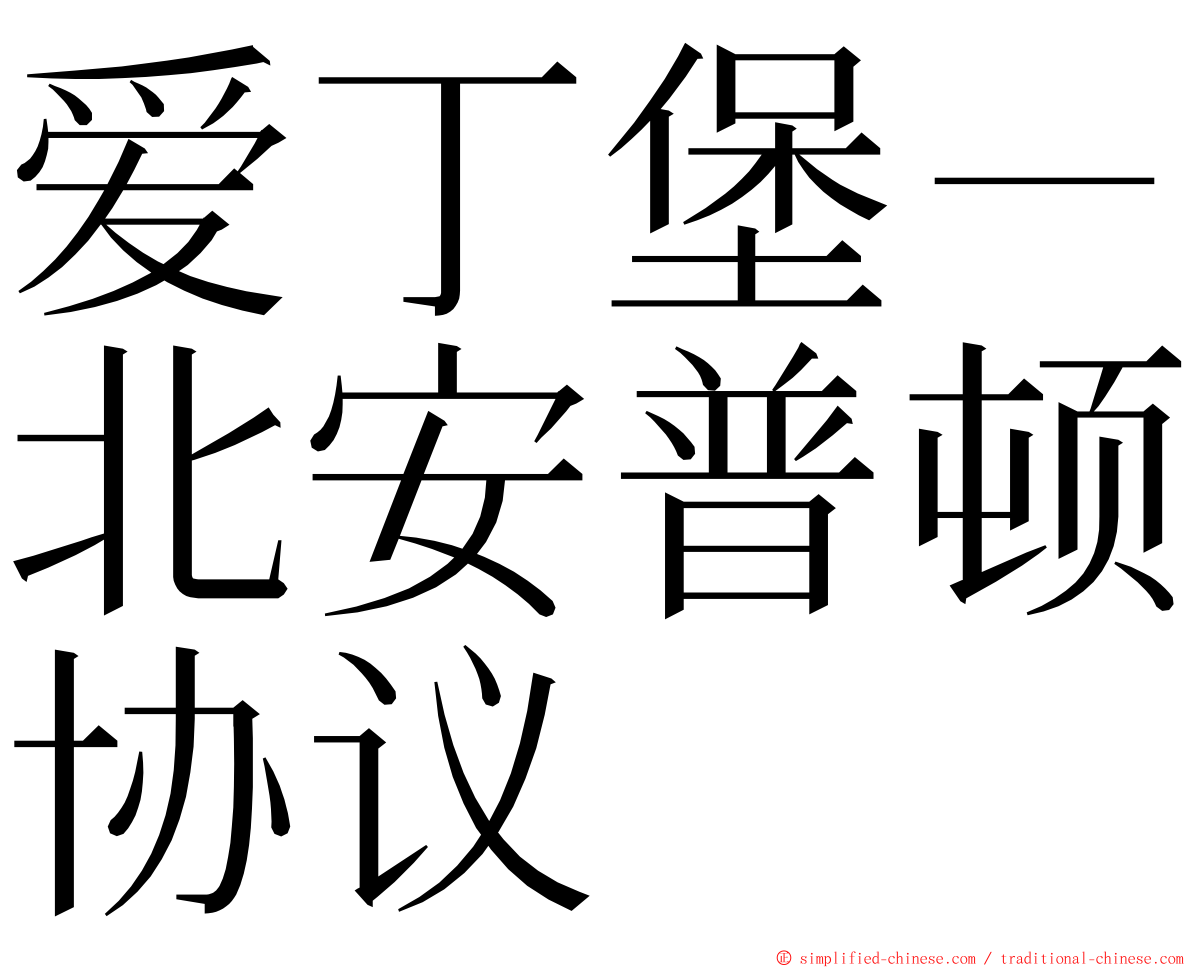 爱丁堡－北安普顿协议 ming font