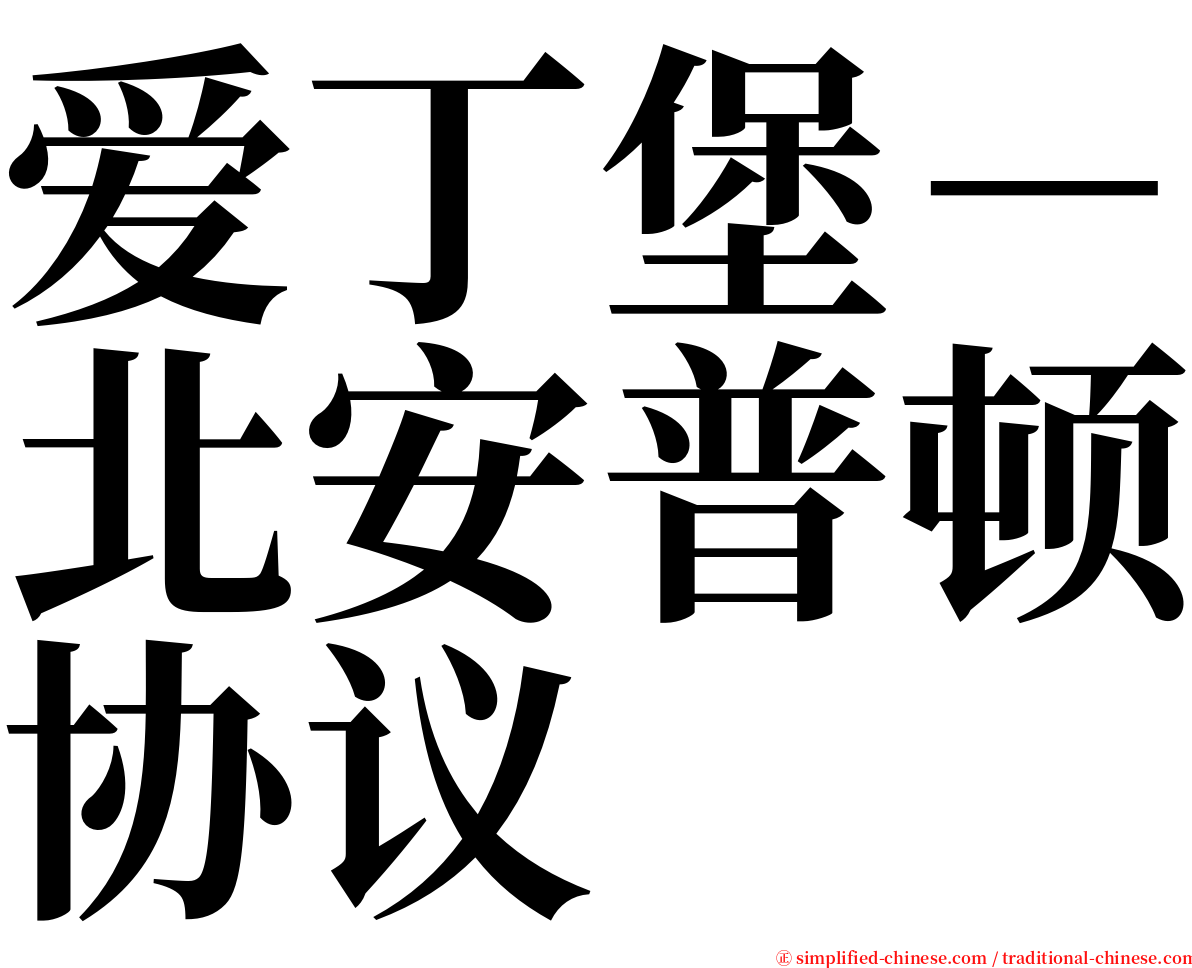 爱丁堡－北安普顿协议 serif font