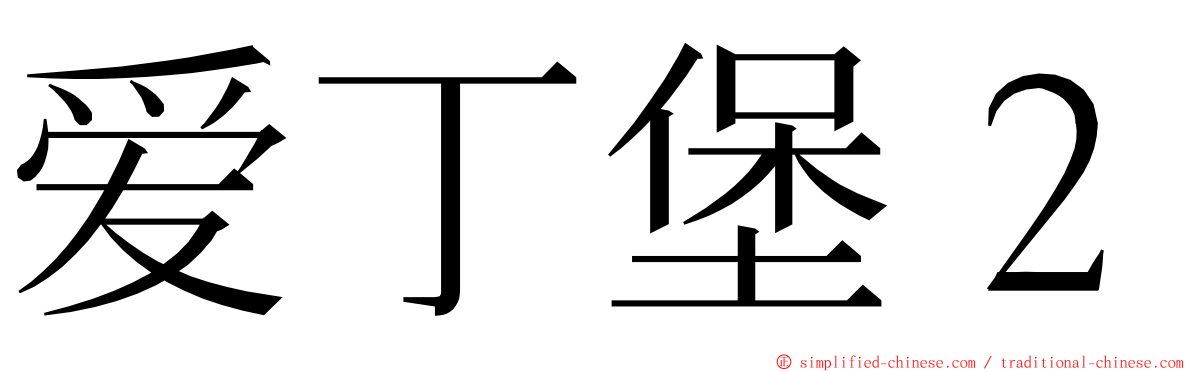 爱丁堡２ ming font