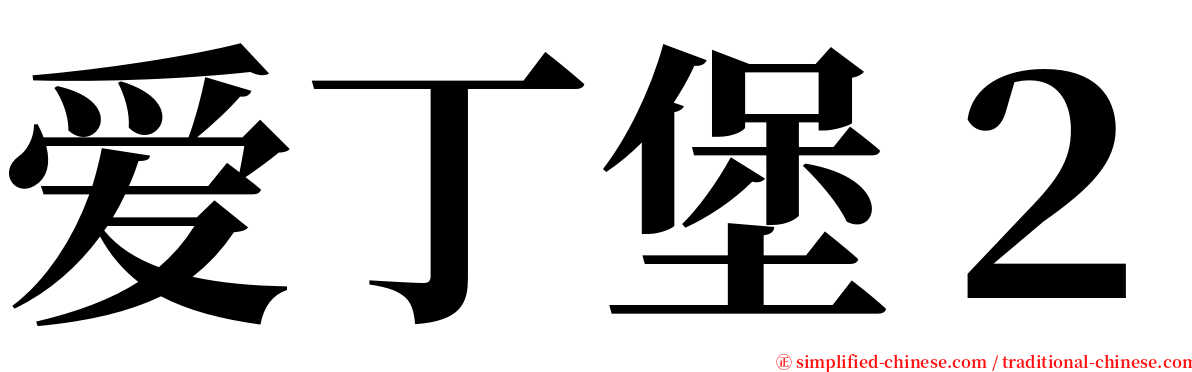 爱丁堡２ serif font