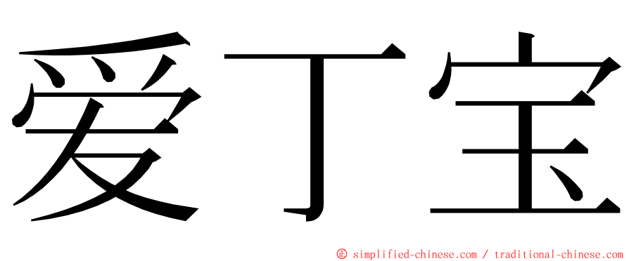 爱丁宝 ming font